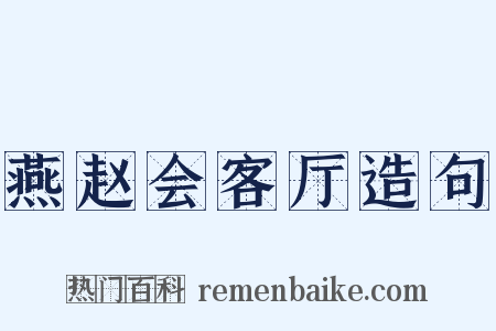 燕赵会客厅造句是什么意思的图片